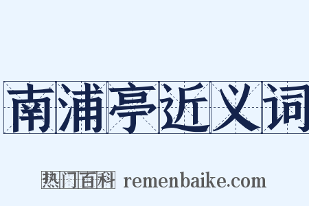 南浦亭近义词是什么意思的图片